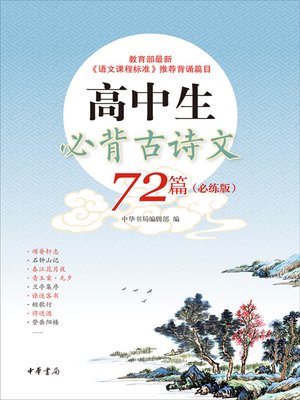 cover image of 高中生必背古诗文72篇（必练版）